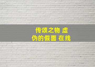 传颂之物 虚伪的假面 在线